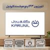 تلویزیون 43 اینچ ال ای دی هوشمند کارونیل مدل LED43HD380